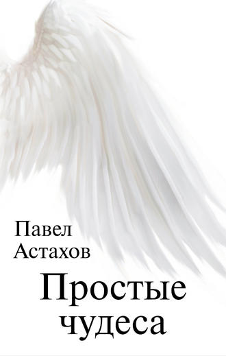 Павел Астахов, Простые чудеса